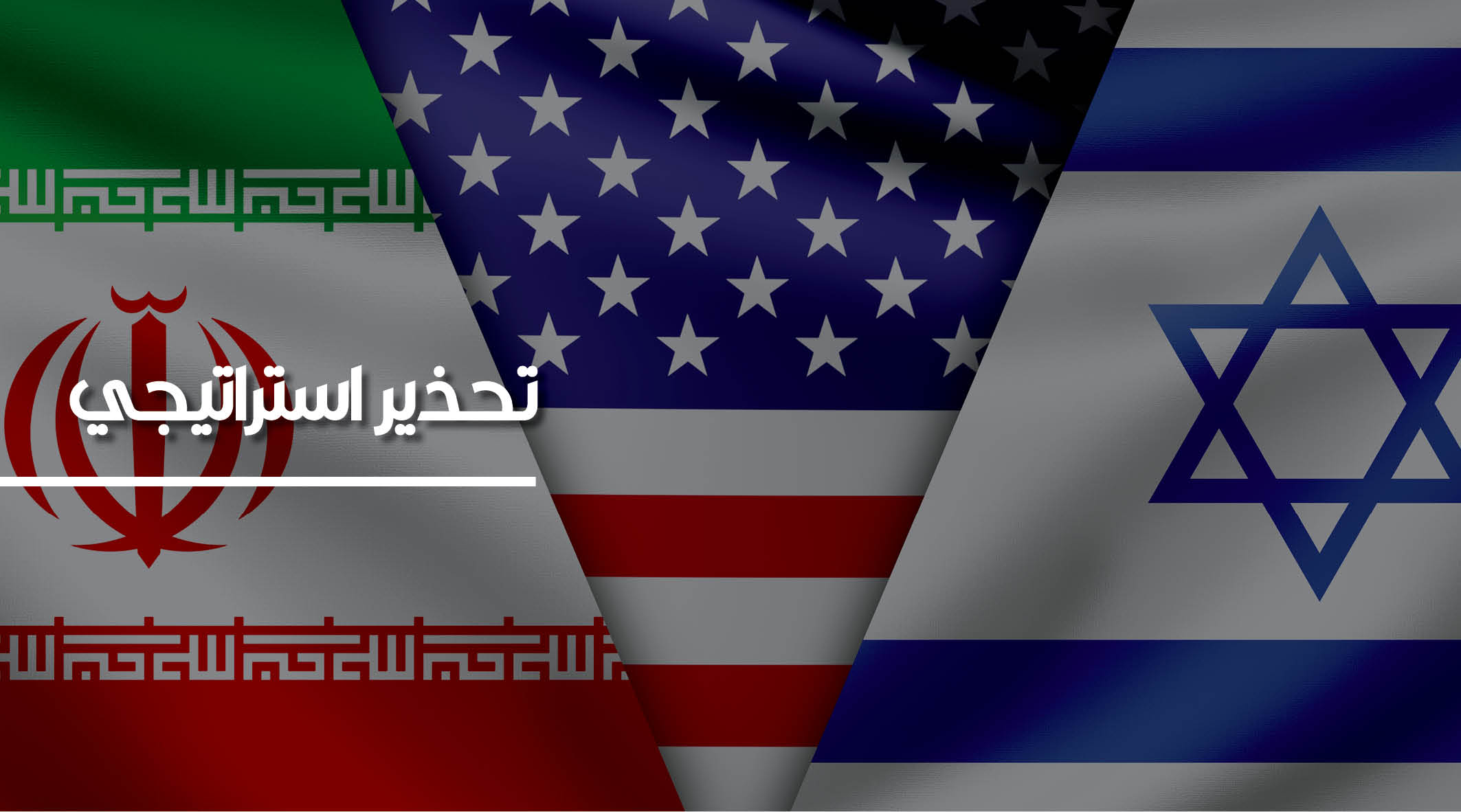 تحذير استراتيجي: هل تعلن واشنطن الحرب على إيران؟
