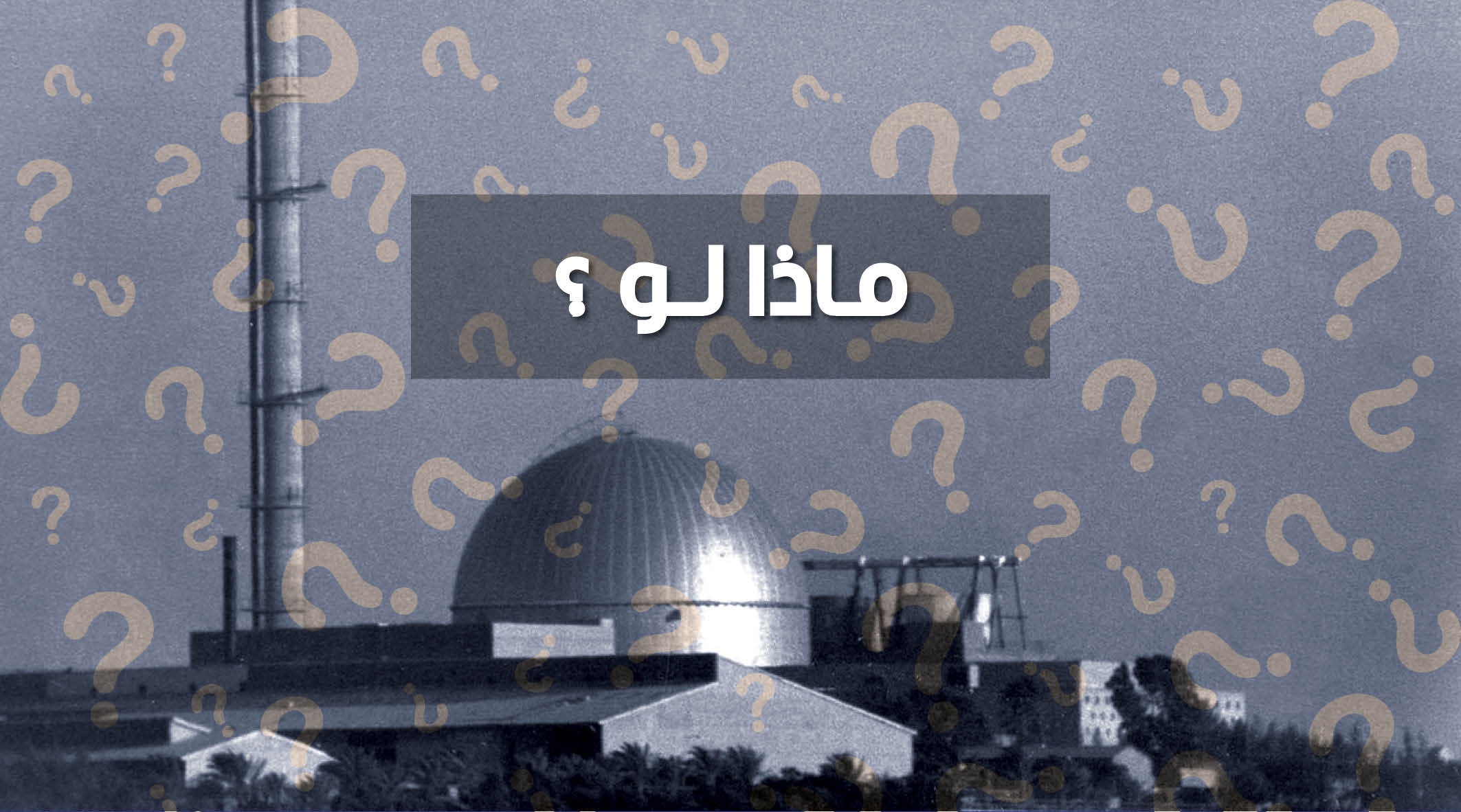 السيناريو المحظور: ماذا لو تم ضرب مفاعل ديمونة؟