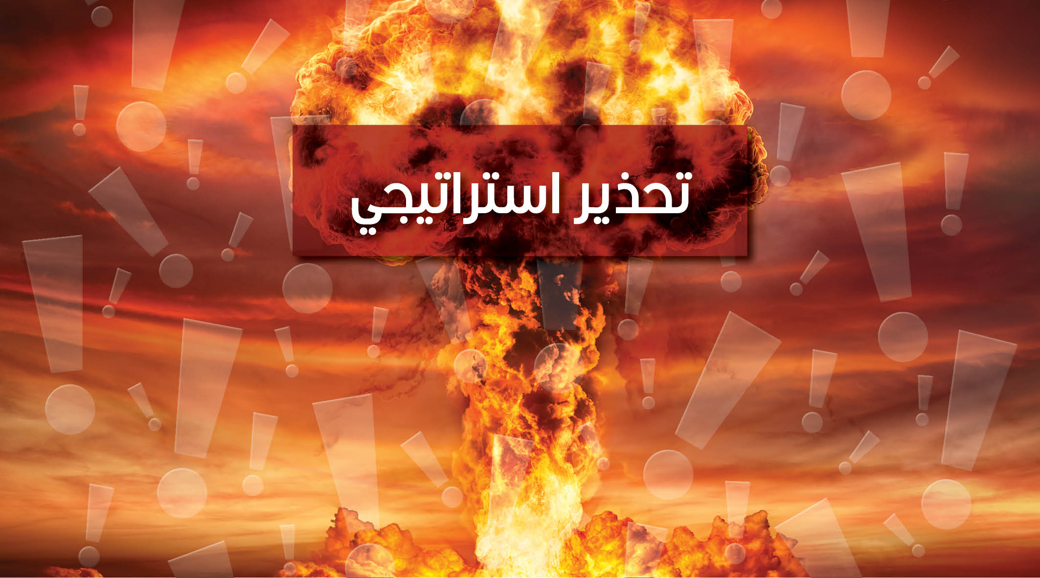 هل تستخدم الولايات المتحدة قنبلة نووية تكتيكية ضد إيران؟