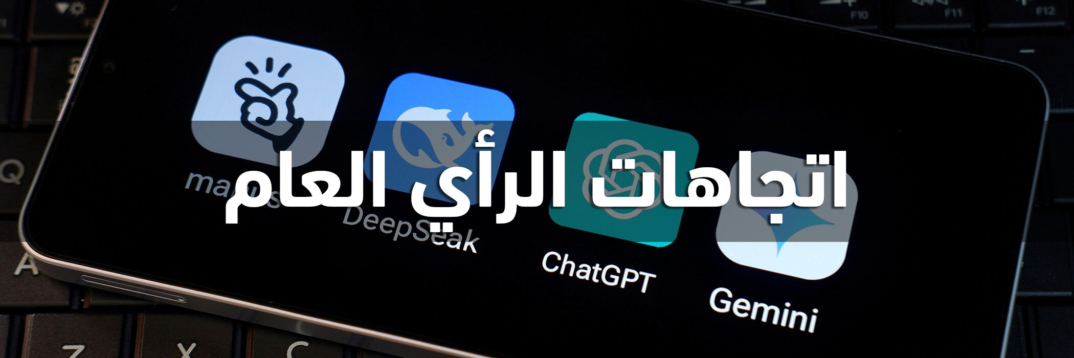 اتجاهات الرأي العام: الذكاء الاصطناعي والهوية العربية