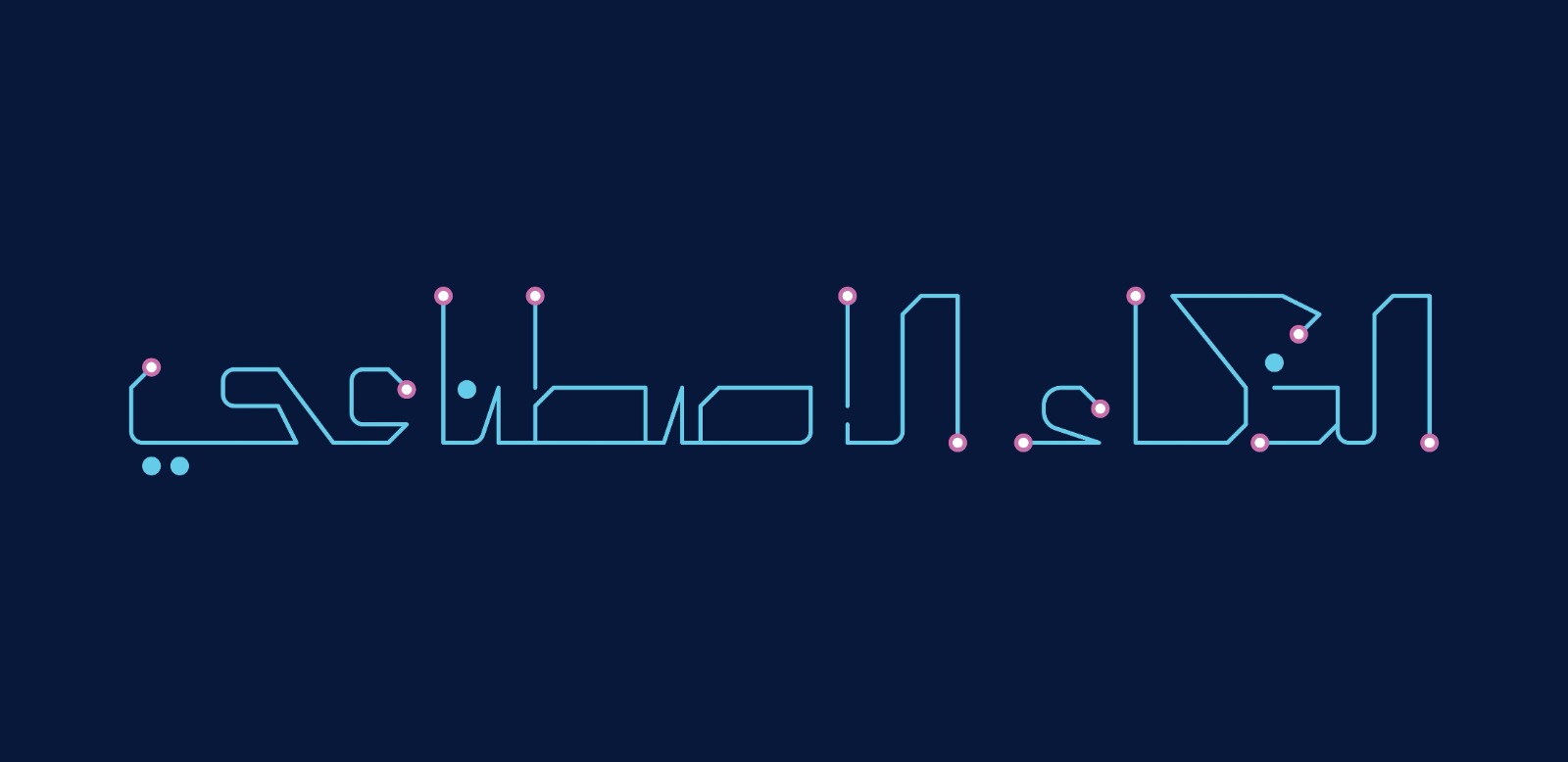 الأمن اللغوي العربي في عصر الذكاء الاصطناعي:  تحليل سوسيولوجي وسياسات استباقية